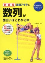 坂田アキラの数列が面白いほどわかる本 新装版 -(数学が面白いほどわかるシリーズ)