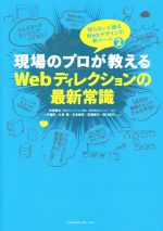 現場のプロが教える Webディレクションの最新常識 知らないと困るWebデザインの新ルール2-