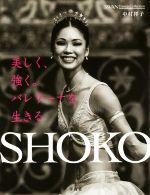 SHOKO 美しく、強く。バレリーナを生きる。 -(SWAN Dance Collection)