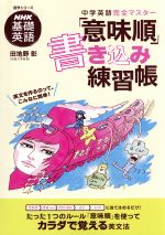 NHK基礎英語 中学英語完全マスター「意味順」書き込み練習帳 -(語学シリーズ)