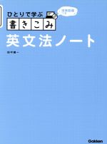 ひとりで学ぶ書きこみ英文法ノート 授業動画つき-(ひとりで学ぶシリーズ)(DVD付)