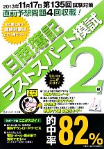 日商簿記2級 ラストスパート模試 -(別冊付)