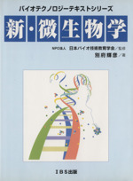 新・微生物学 -(バイオテクノロジーテキストシリーズ)