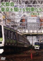 東京を駆ける列車たち~JR東日本~