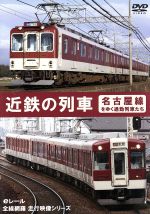 近鉄の列車~名古屋線をゆく通勤列車たち~