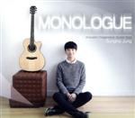 モノローグ