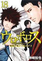 ウロボロス 警察ヲ裁クハ我ニアリ １８ 中古漫画 まんが コミック 神崎裕也 著者 ブックオフオンライン