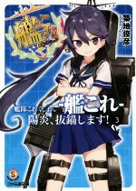 艦隊これくしょん-艦これ- 陽炎、抜錨します! -(ファミ通文庫)(3)