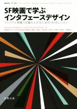 SF映画で学ぶインタフェースデザイン