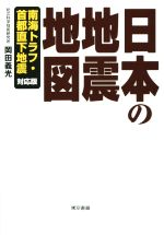 日本の地震地図 南海トラフ・首都直下地震-