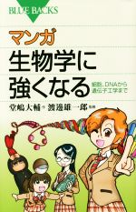 マンガ生物学に強くなる 細胞、DNAから遺伝子工学まで -(ブルーバックス)