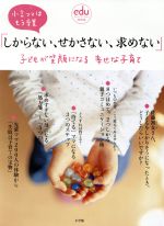 「しからない、せかさない、求めない」子どもが笑顔になる幸せな子育て 小言ママはもう卒業-(eduコミュニケーションMOOK)