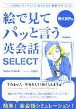 絵で見てパッと言う英会話SELECT 海外旅行編