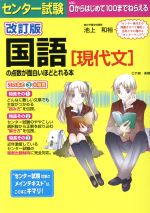 センター試験 国語の点数が面白いほどとれる本 改訂版 現代文-