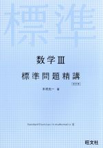 数学Ⅲ 標準問題精講 改訂版 新課程