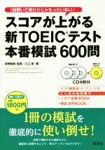 スコアが上がる新TOEICテスト本番模試600問 -(新TOEIC(R)テスト対策書)(CD4枚付)