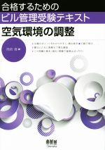 合格するためのビル管理受験テキスト 空気環境の調整-