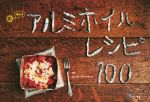 魔法のアルミホイルレシピ100 洗いもの、ほぼゼロ-