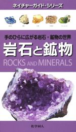岩石と鉱物 -(ネイチャーガイド・シリーズ)