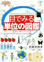 目でみる単位の図鑑