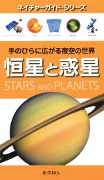 恒星と惑星 -(ネイチャーガイド・シリーズ)