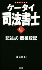 ケータイ司法書士 記述式・商業登記-(Ⅵ)(暗記シート付)