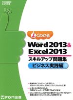 よくわかるMicrosoft Word 2013 & Microsoft Excel 2013 スキルアップ問題集 ビジネス実践編 -(FOM出版のみどりの本)