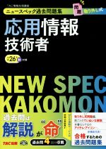 ニュースペック過去問題集 応用情報技術者 -(平成26年秋)(取り外し式問題集付)