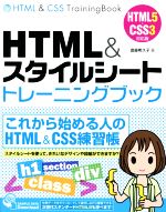 HTML&スタイルシートトレーニングブック