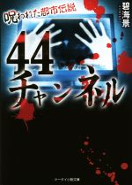 44チャンネル 呪われた都市伝説-(ケータイ小説文庫)