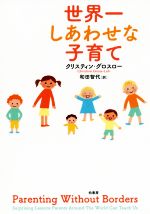 世界一しあわせな子育て