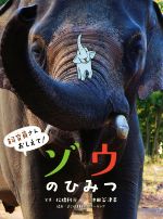 ゾウのひみつ -(飼育員さんおしえて!)