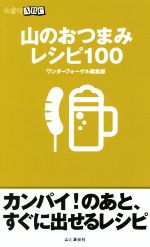 山のおつまみレシピ100 山登りABC-