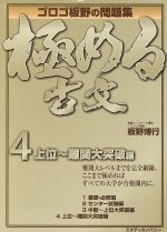 極める古文 上位~難関大突破編 ゴロゴ板野の問題集-(4)