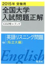 全国大学入試問題正解 英語リスニング問題 私立大編 ２０１５年受験用 １９ 中古本 書籍 旺文社 編者 ブックオフオンライン