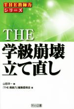 THE 学級崩壊立て直し -(THE教師力シリーズ)