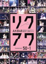 AKB48 リクエストアワーセットリストベスト200 2014(100~1ver.)50~1