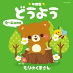 年齢別どうよう 2~4歳児向 もりのくまさん