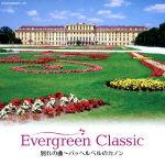 Evergreen Classic Ⅰ 別れの曲~パッヘルベルのカノン