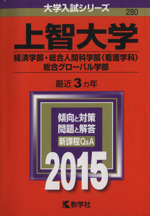 上智大学 経済学部・総合人間科学部<看護学科>・総合グローバル学部-(大学入試シリーズ280)(2015年版)