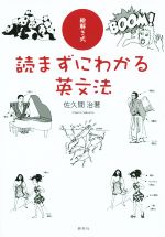 絵解き式 読まずにわかる英文法