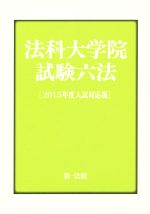 法科大学院 試験六法 -(2015年度入試対応版)