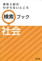 高校入試のわからないところ検索ブック 社会