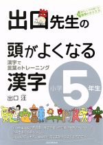 出口先生の頭がよくなる漢字 小学5年生 漢字で言葉のトレーニング-(別冊解答付)