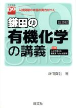 鎌田の有機化学の講義 三訂版 入試突破の本当の実力がつく-(大学受験Do Series)(別冊、赤シート付)