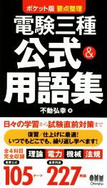 電験三種 公式&用語集 ポケット版 要点整理-