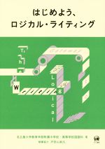 はじめよう、ロジカル・ライティング