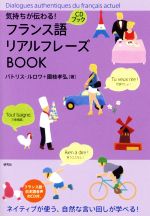 フランス語リアルフレーズBOOK -(リアルフレーズBOOKシリーズ)(CD付)