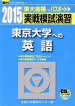 実戦模試演習 東京大学への英語 東大合格へのパスポート-(駿台大学入試完全対策シリーズ)(2015)(CD付)