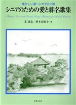 シニアのための愛と絆名歌集 懐かしい歌・心やすらぐ歌-